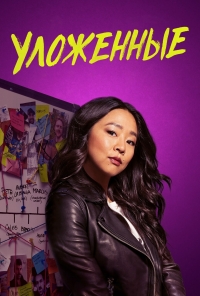 Постер «Уложенные»