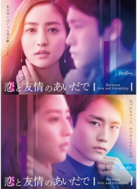 Постер «Между дружбой и любовью»