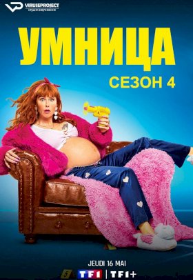 Постер «Умница»