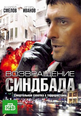 Постер «Возвращение Синдбада»