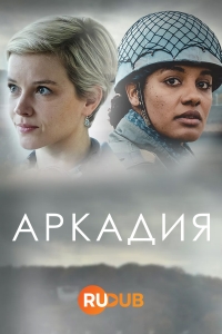Постер «Аркадия»