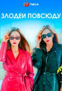 Постер «Злодеи повсюду»