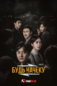 Постер «Будь начеку»