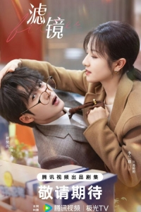 Постер «Фильтр»