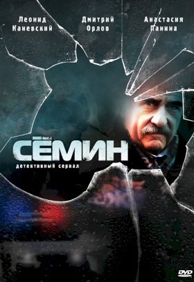 Постер «Семин»