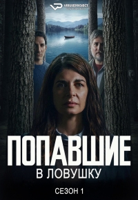 Постер «Попавшие в ловушку»