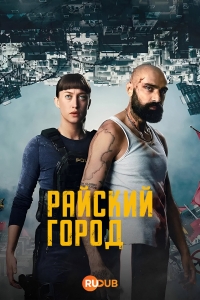 Постер «Райский Город»