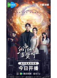 Постер «Возвращение императора бессмертных»