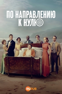 Постер «По направлению к нулю»