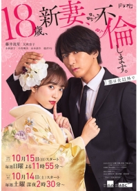 Постер «18 лет, я стала женой и завела роман»