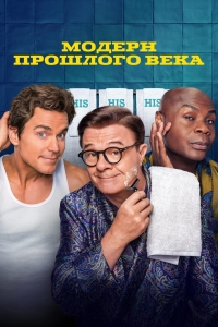 Постер «Модерн прошлого века»