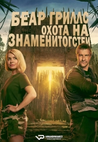 Постер «Беар Гриллс: Охота на знаменитостей»