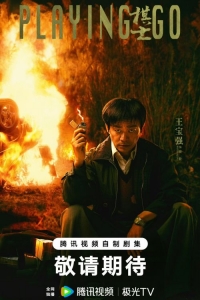 Постер «Игрок в го»