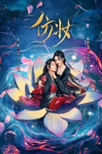 Постер «Любовь под маской»