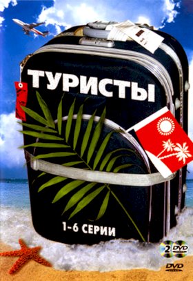 Постер «Туристы»