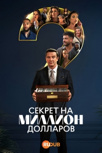 Постер «Секрет на миллион долларов»