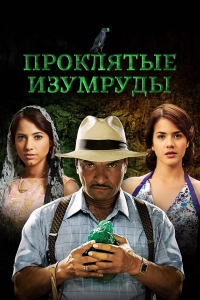 Постер «Проклятые изумруды»