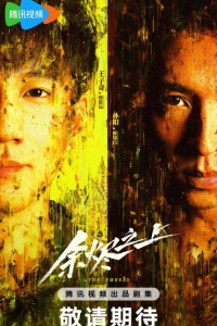 Постер «Над пеплом»