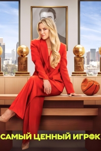 Постер «Президент команды»