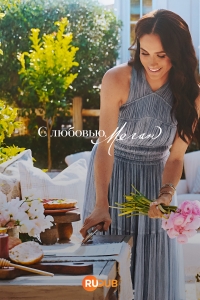 Постер «С любовью, Меган»