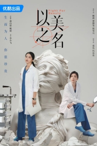 Постер «Битва за красоту»