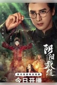 Постер «Сшивая жизнь и смерть»