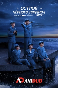 Постер «Остров черного прилива»