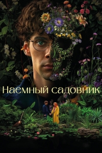 Постер «Садовник (2025)»