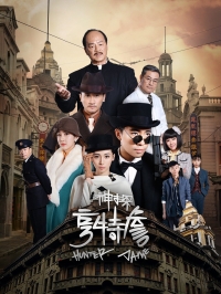 Постер «Детектив Хантер Джейм»