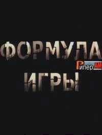 Постер «Формула игры»