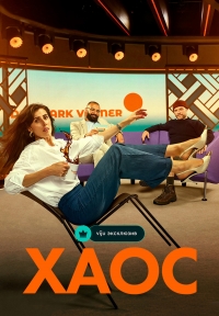 Постер «Каос»