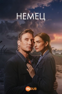 Постер «Немец (2025)»