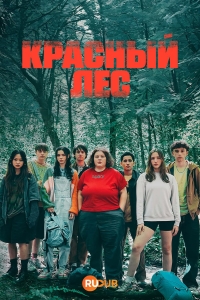 Постер «Красный лес»