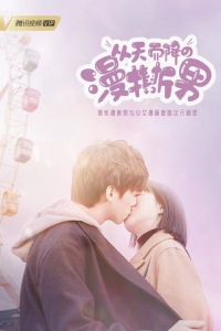 Постер «Парень с небес»