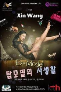 Постер «Экс-модель»