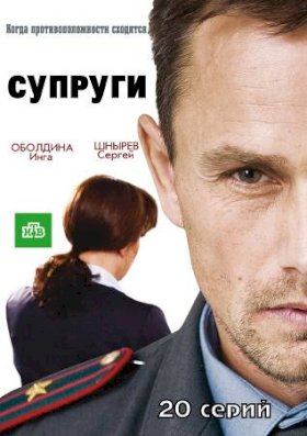 Постер «Супруги»