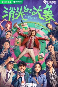 Постер «Слон где-то здесь»