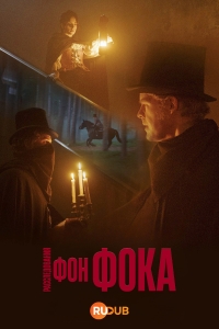 Постер «Расследования фон Фока»