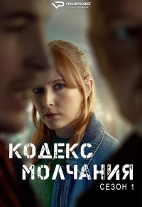 Постер «Кодекс молчания (2025)»