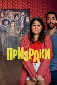 Постер «Призраки (Германия)»
