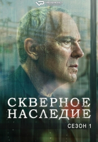 Постер «Скверное наследие»