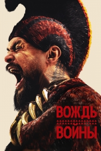 Постер «Вождь войны»