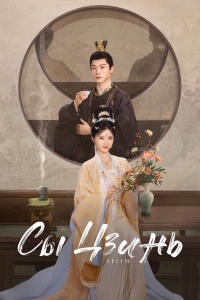 Постер «Сы Цзинь»