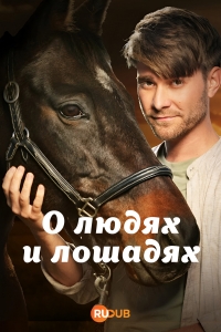 Постер «О людях и лошадях»