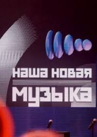 Постер «Наша новая музыка»