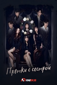 Постер «Прятки с сестрой»