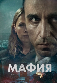 Постер «Мафия (Швеция)»