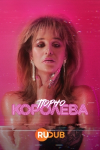 Постер «Порно королева»