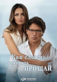 Постер «Как сложно говорить «прощай»»