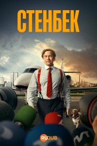 Постер «Стенбек»